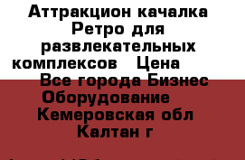 Аттракцион качалка Ретро для развлекательных комплексов › Цена ­ 36 900 - Все города Бизнес » Оборудование   . Кемеровская обл.,Калтан г.